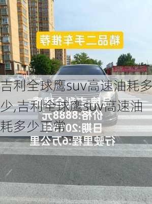 吉利全球鹰suv高速油耗多少,吉利全球鹰suv高速油耗多少正常