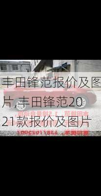 丰田锋范报价及图片,丰田锋范2021款报价及图片