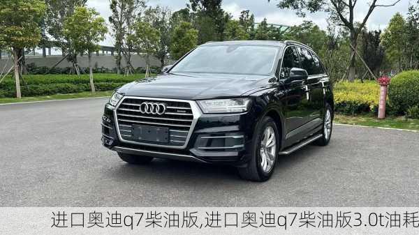 进口奥迪q7柴油版,进口奥迪q7柴油版3.0t油耗