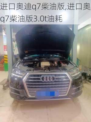 进口奥迪q7柴油版,进口奥迪q7柴油版3.0t油耗