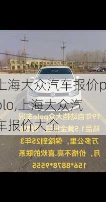 上海大众汽车报价polo,上海大众汽车报价大全