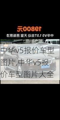 中华v5报价车型图片,中华v5报价车型图片大全