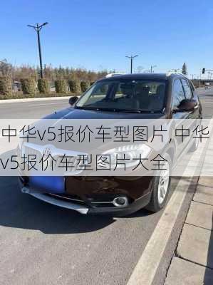 中华v5报价车型图片,中华v5报价车型图片大全