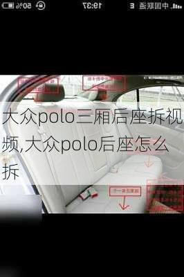 大众polo三厢后座拆视频,大众polo后座怎么拆