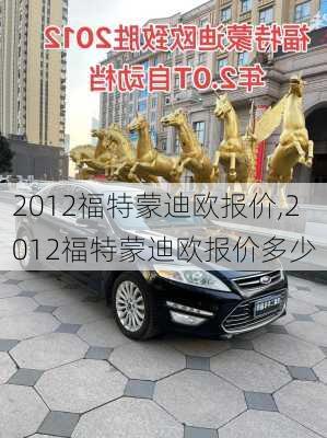 2012福特蒙迪欧报价,2012福特蒙迪欧报价多少