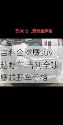 吉利全球鹰suv越野车,吉利全球鹰越野车价格