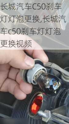 长城汽车C50刹车灯灯泡更换,长城汽车c50刹车灯灯泡更换视频