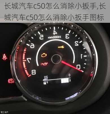 长城汽车c50怎么消除小扳手,长城汽车c50怎么消除小扳手图标