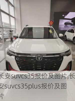 长安suvcs35报价及图片,长安suvcs35plus报价及图片