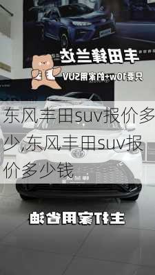 东风丰田suv报价多少,东风丰田suv报价多少钱