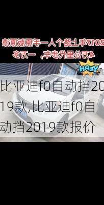 比亚迪f0自动挡2019款,比亚迪f0自动挡2019款报价