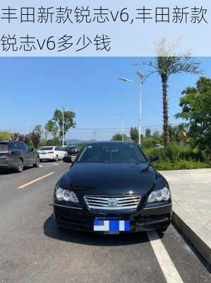 丰田新款锐志v6,丰田新款锐志v6多少钱