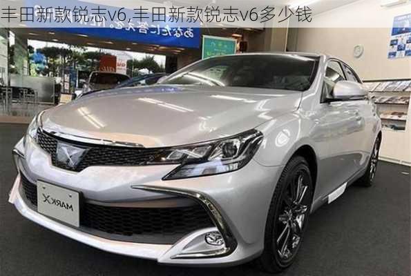 丰田新款锐志v6,丰田新款锐志v6多少钱