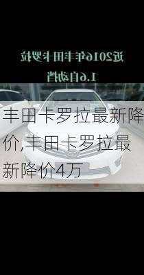 丰田卡罗拉最新降价,丰田卡罗拉最新降价4万