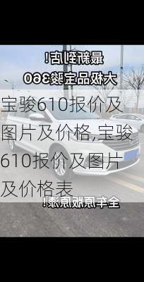 宝骏610报价及图片及价格,宝骏610报价及图片及价格表