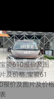 宝骏610报价及图片及价格,宝骏610报价及图片及价格表