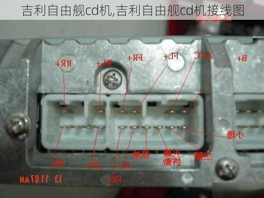 吉利自由舰cd机,吉利自由舰cd机接线图