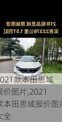 2021款本田思域报价图片,2021款本田思域报价图片大全