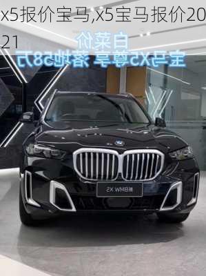 x5报价宝马,x5宝马报价2021