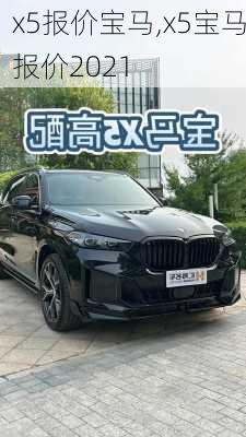 x5报价宝马,x5宝马报价2021