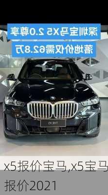 x5报价宝马,x5宝马报价2021