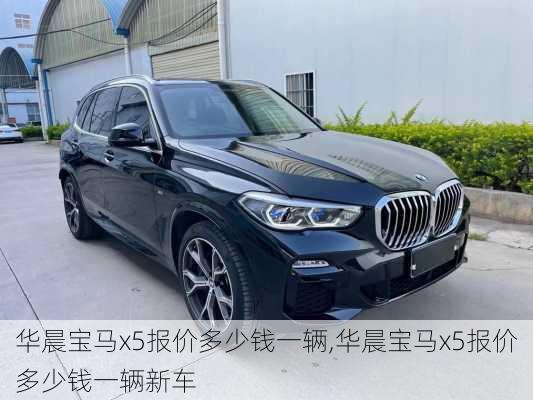 华晨宝马x5报价多少钱一辆,华晨宝马x5报价多少钱一辆新车