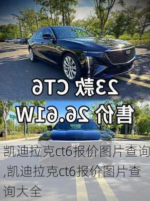 凯迪拉克ct6报价图片查询,凯迪拉克ct6报价图片查询大全