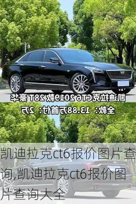 凯迪拉克ct6报价图片查询,凯迪拉克ct6报价图片查询大全