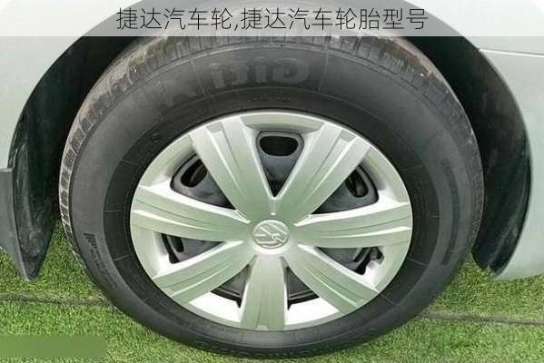 捷达汽车轮,捷达汽车轮胎型号