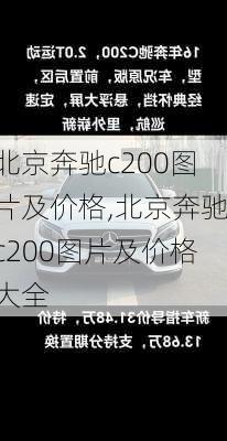 北京奔驰c200图片及价格,北京奔驰c200图片及价格大全