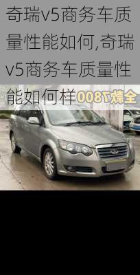 奇瑞v5商务车质量性能如何,奇瑞v5商务车质量性能如何样