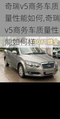 奇瑞v5商务车质量性能如何,奇瑞v5商务车质量性能如何样