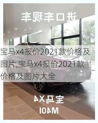 宝马x4报价2021款价格及图片,宝马x4报价2021款价格及图片大全