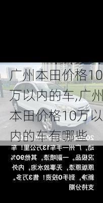 广州本田价格10万以内的车,广州本田价格10万以内的车有哪些