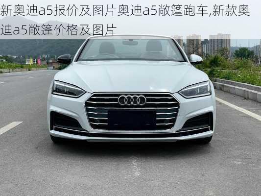 新奥迪a5报价及图片奥迪a5敞篷跑车,新款奥迪a5敞篷价格及图片