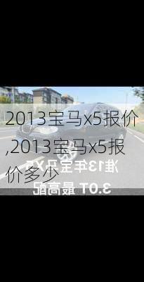 2013宝马x5报价,2013宝马x5报价多少