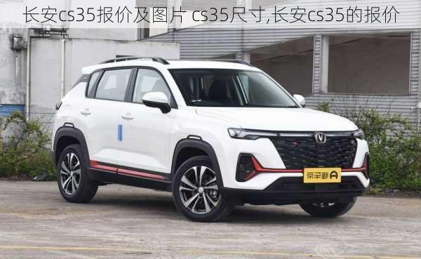 长安cs35报价及图片 cs35尺寸,长安cs35的报价