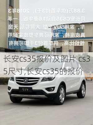 长安cs35报价及图片 cs35尺寸,长安cs35的报价