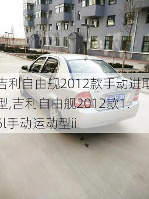 吉利自由舰2012款手动进取型,吉利自由舰2012款1.5l手动运动型ii