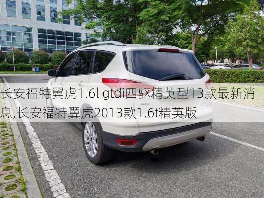 长安福特翼虎1.6l gtdi四驱精英型13款最新消息,长安福特翼虎2013款1.6t精英版