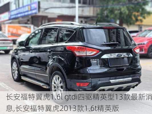 长安福特翼虎1.6l gtdi四驱精英型13款最新消息,长安福特翼虎2013款1.6t精英版