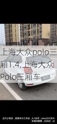 上海大众polo三厢1.4,上海大众Polo三厢车