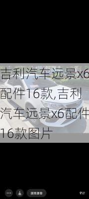 吉利汽车远景x6配件16款,吉利汽车远景x6配件16款图片