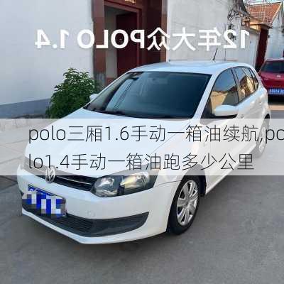 polo三厢1.6手动一箱油续航,polo1.4手动一箱油跑多少公里