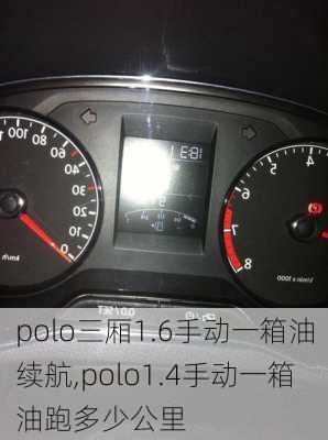 polo三厢1.6手动一箱油续航,polo1.4手动一箱油跑多少公里