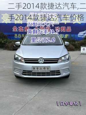 二手2014款捷达汽车,二手2014款捷达汽车价格