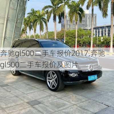 奔驰gl500二手车报价2017,奔驰gl500二手车报价及图片