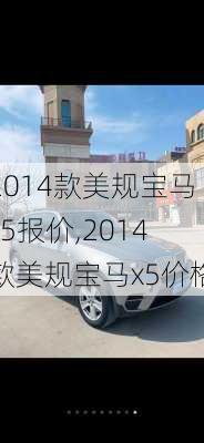 2014款美规宝马x5报价,2014款美规宝马x5价格