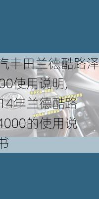 一汽丰田兰德酷路泽4000使用说明,2014年兰德酷路泽4000的使用说明书