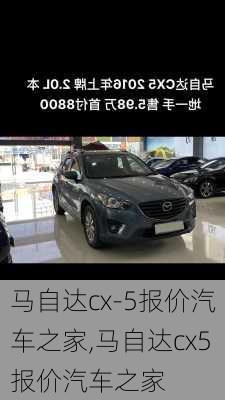 马自达cx-5报价汽车之家,马自达cx5报价汽车之家